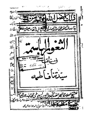 الباسمة في مناقب سيدتنا فاطمة